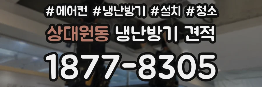 상대원동 냉난방기 견적