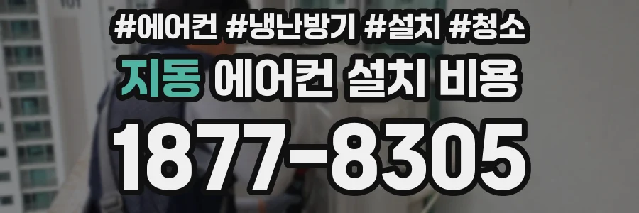 지동 에어컨 설치 비용