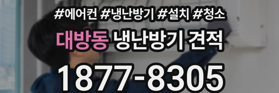 대방동 냉난방기 견적