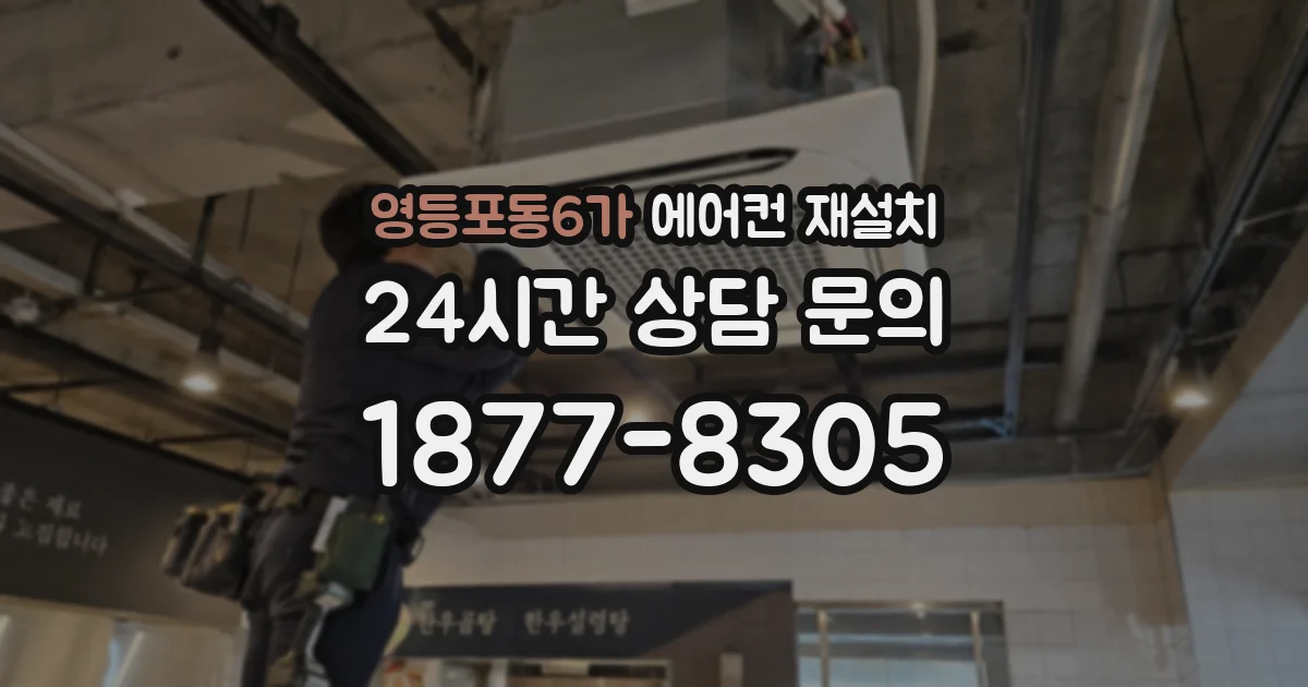 영등포동6가 에어컨 재설치