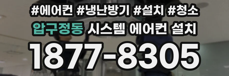 압구정동 시스템 에어컨 설치