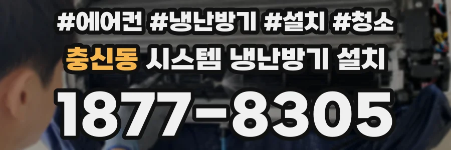충신동 시스템 냉난방기 설치