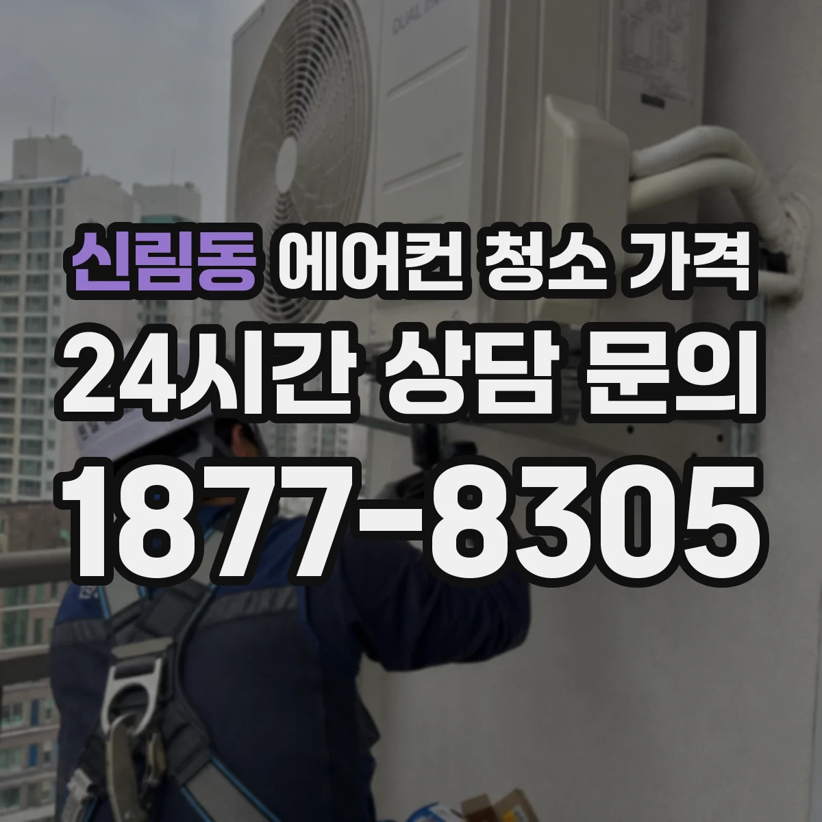 신림동 에어컨 청소 가격