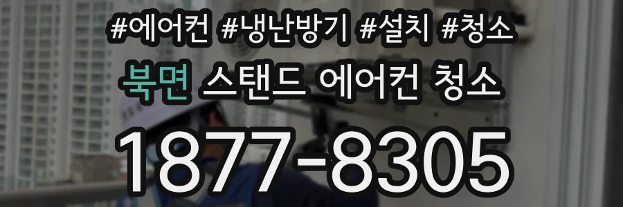 북면 스탠드 에어컨 청소