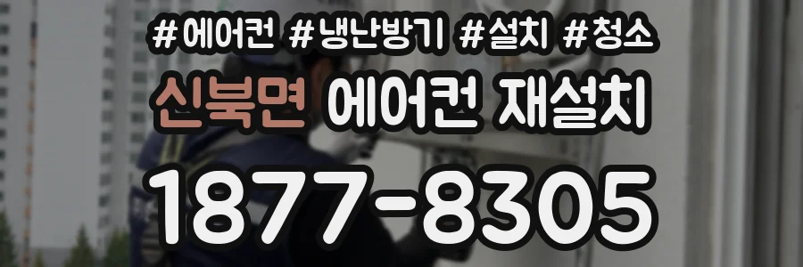 신북면 에어컨 재설치