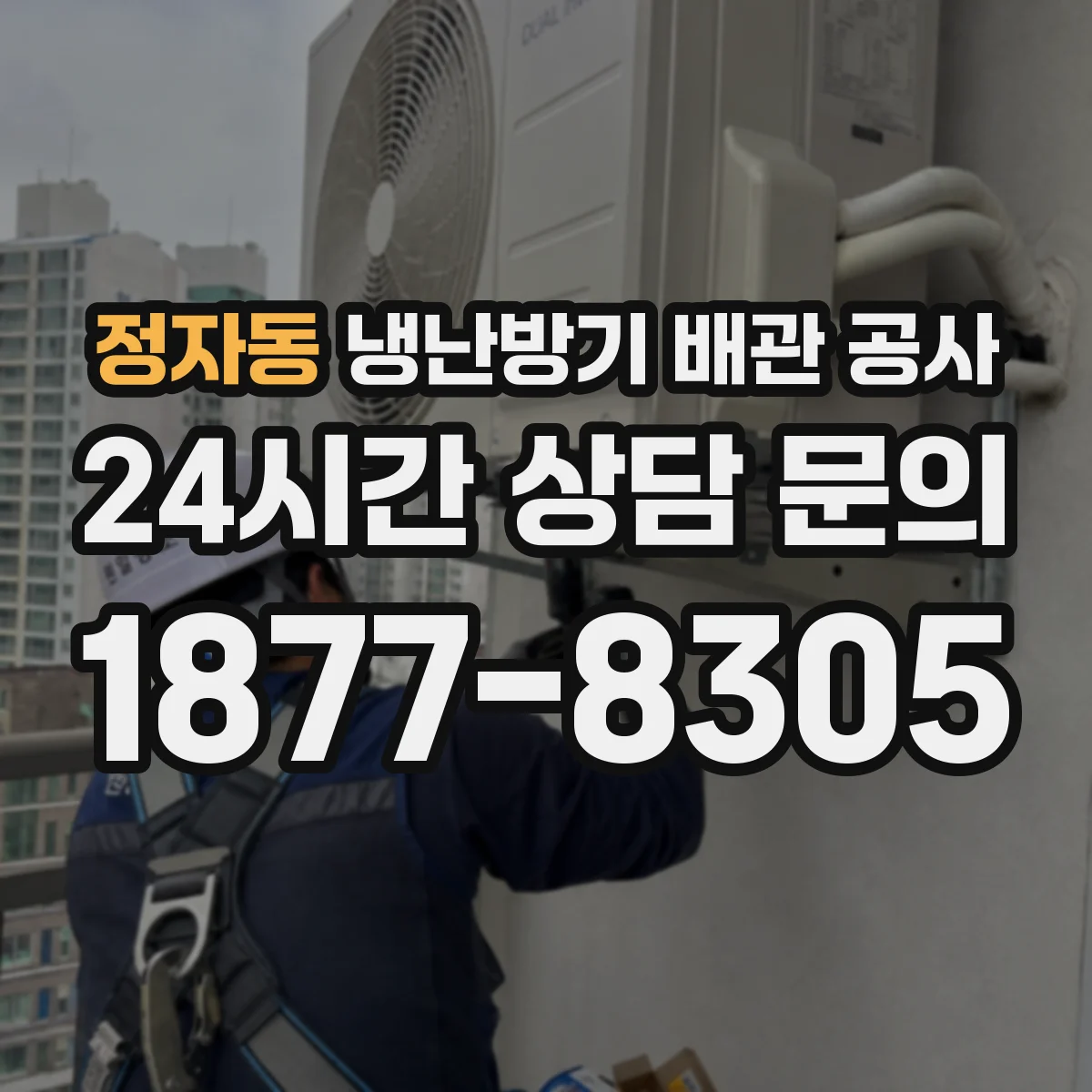 정자동 냉난방기 배관 공사