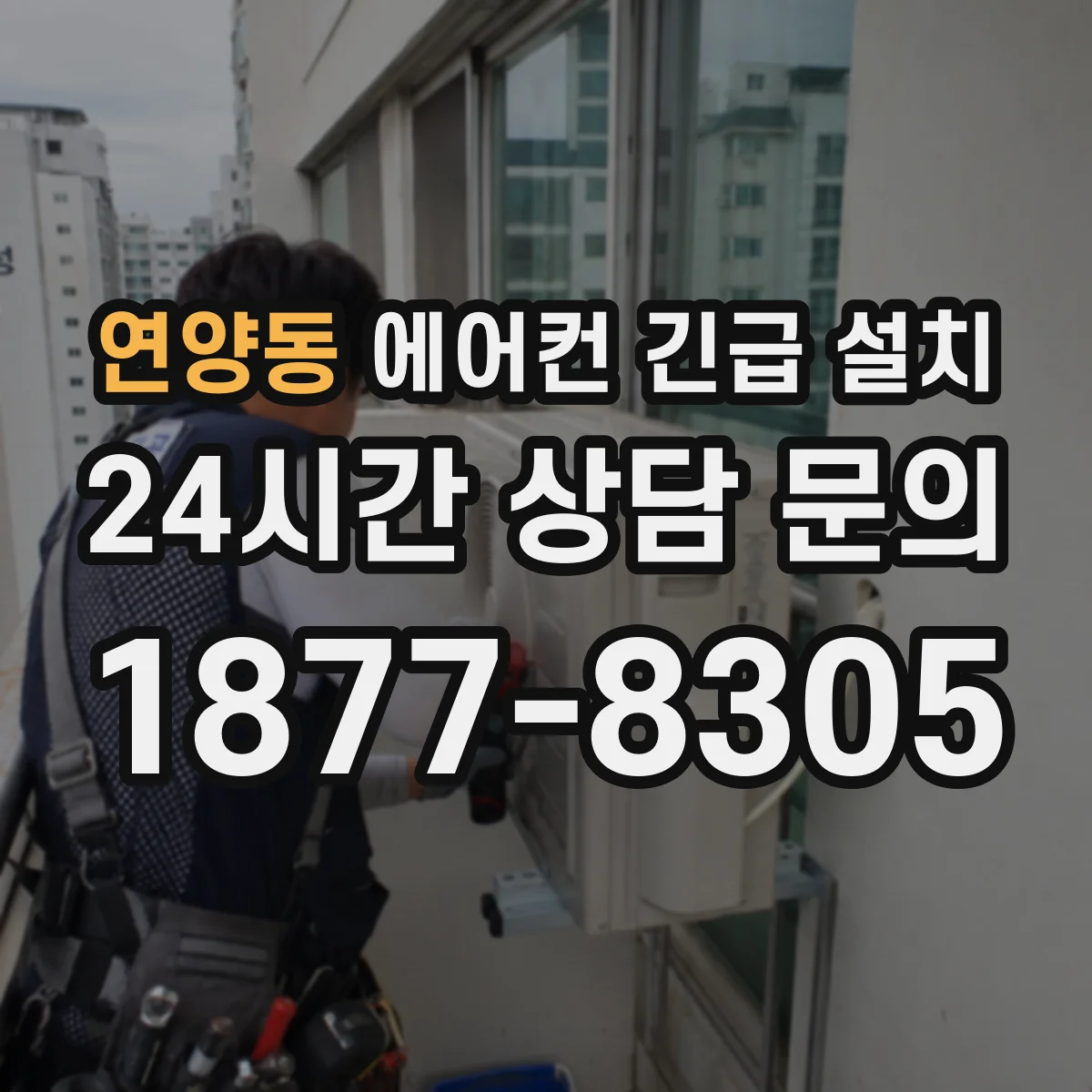 연양동 에어컨 긴급 설치
