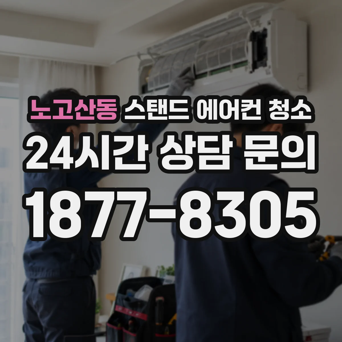노고산동 스탠드 에어컨 청소