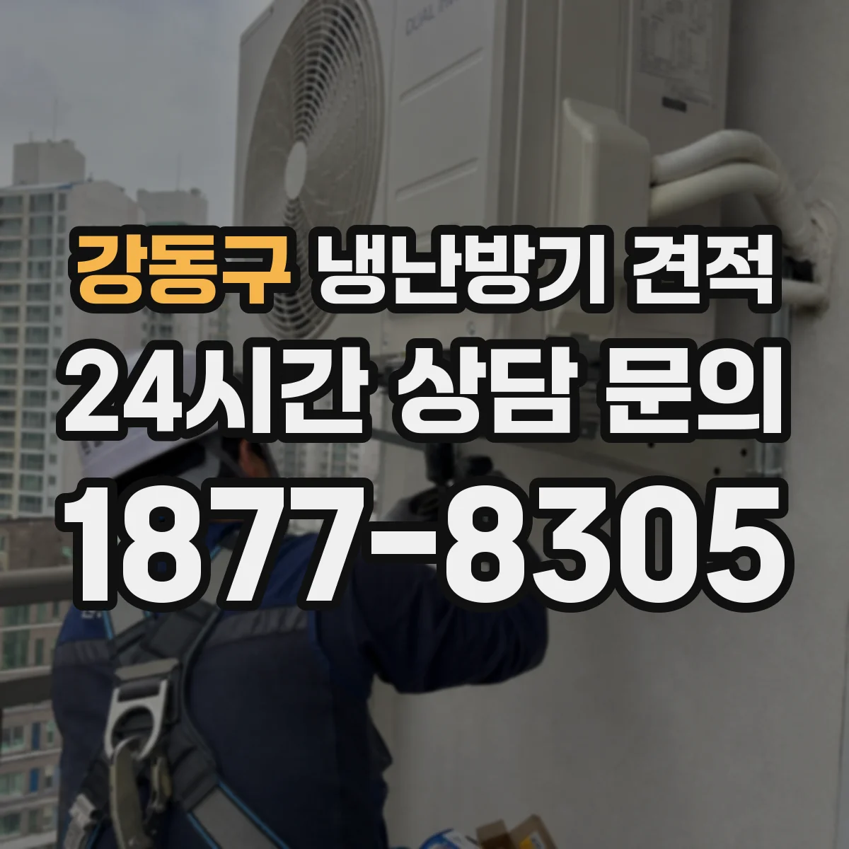 강동구 냉난방기 견적