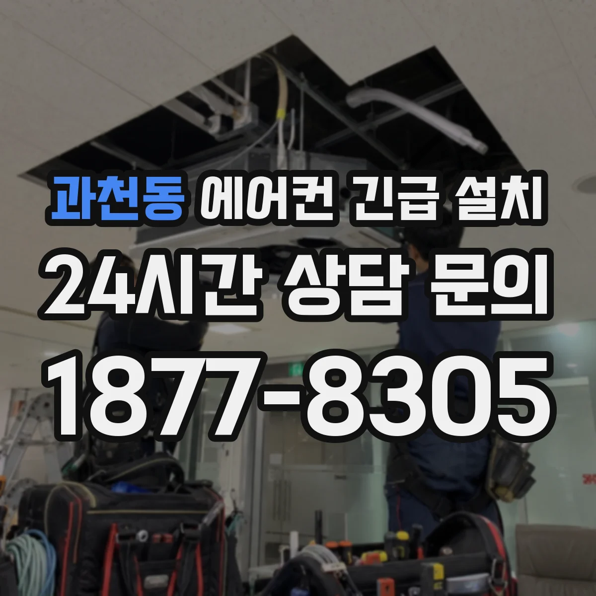 과천동 에어컨 긴급 설치