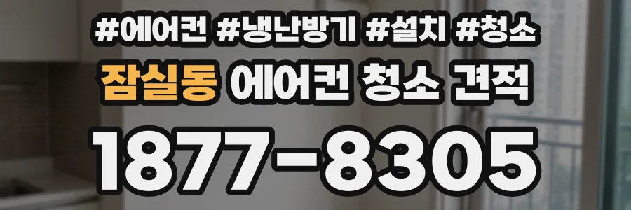 잠실동 에어컨 청소 견적