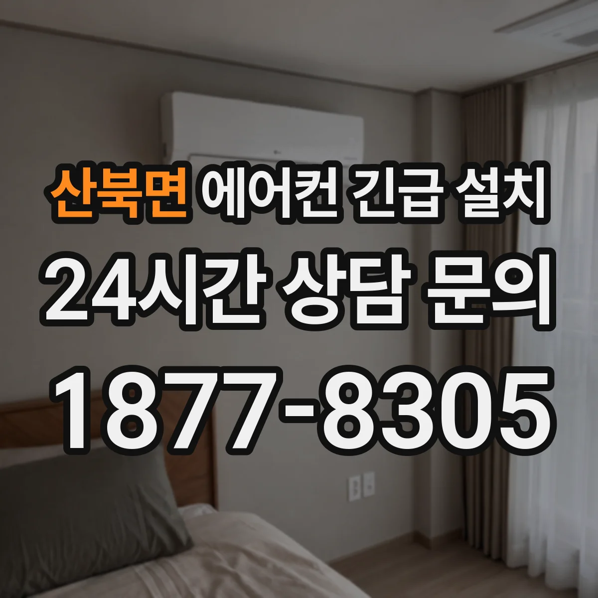 산북면 에어컨 긴급 설치