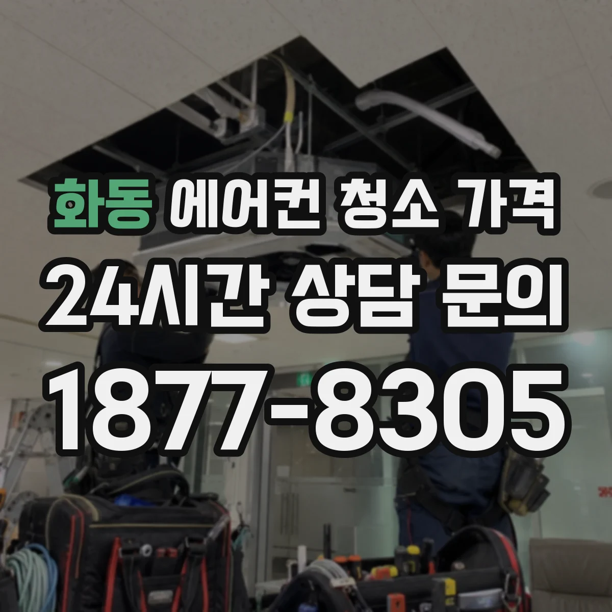 화동 에어컨 청소 가격