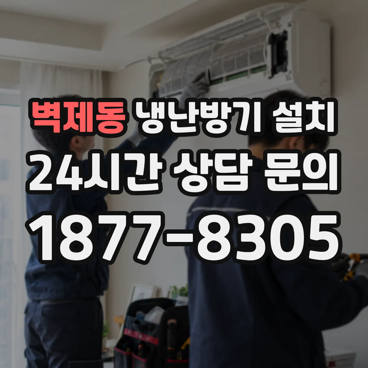 벽제동 냉난방기 설치