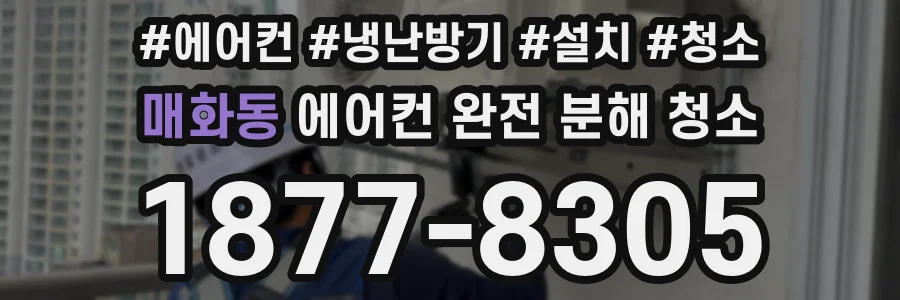 매화동 에어컨 완전 분해 청소