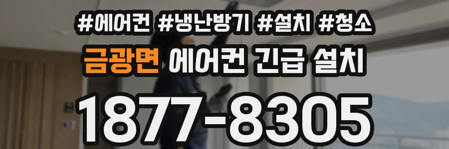 금광면 에어컨 긴급 설치