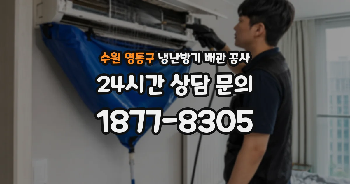 수원 영통구 냉난방기 배관 공사