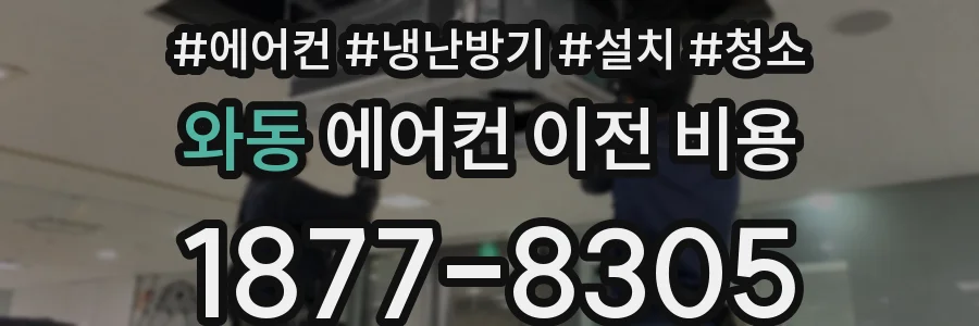 와동 에어컨 이전 비용