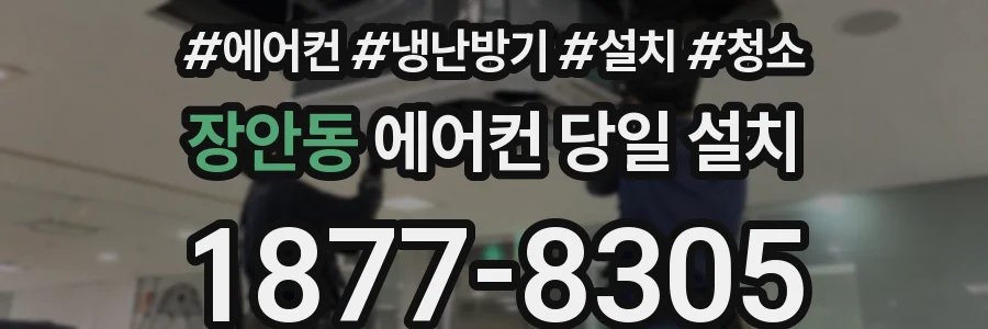장안동 에어컨 당일 설치