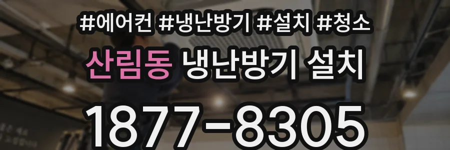 산림동 냉난방기 설치