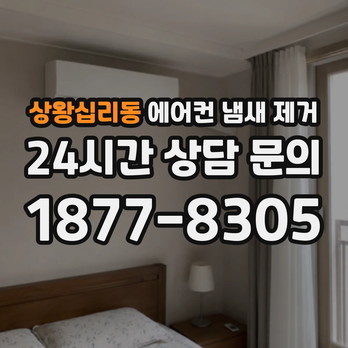 상왕십리동 에어컨 냄새 제거