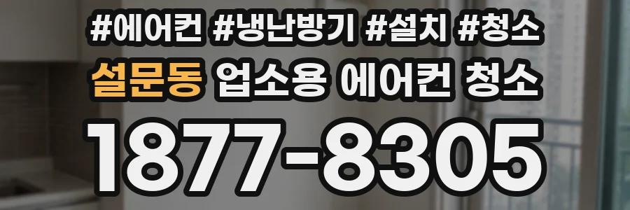 설문동 업소용 에어컨 청소