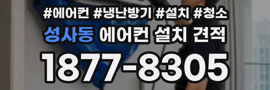 성사동 에어컨 설치 견적