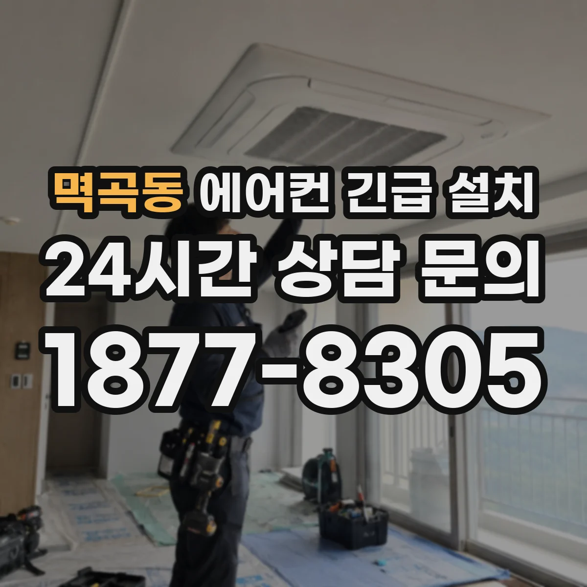 멱곡동 에어컨 긴급 설치