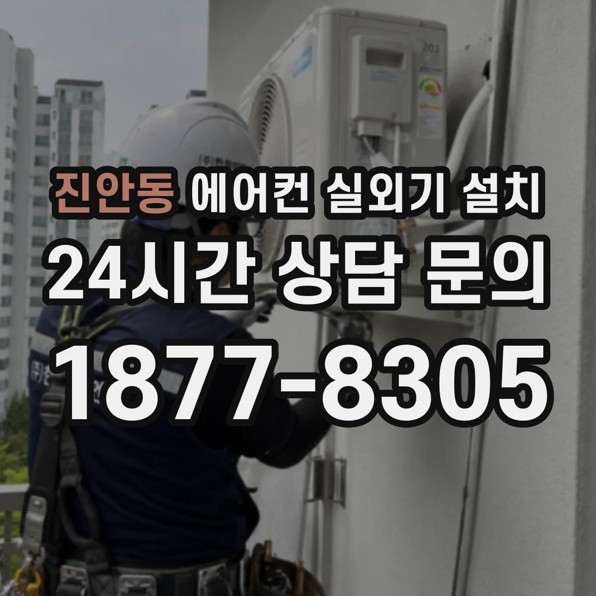 진안동 에어컨 실외기 설치