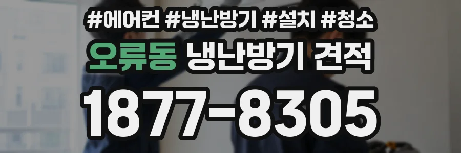오류동 냉난방기 견적