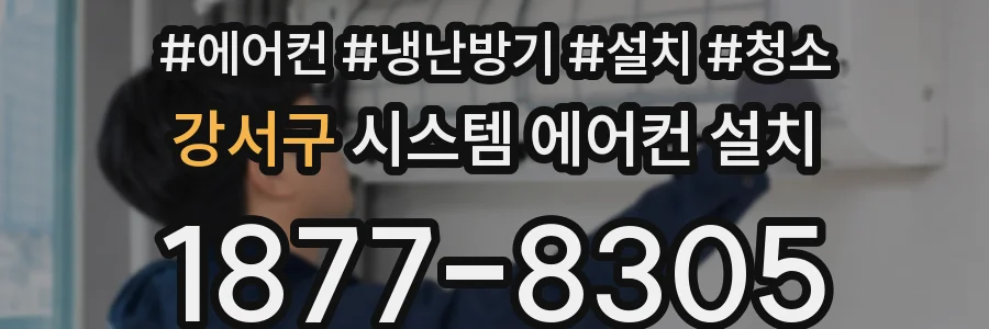 강서구 시스템 에어컨 설치