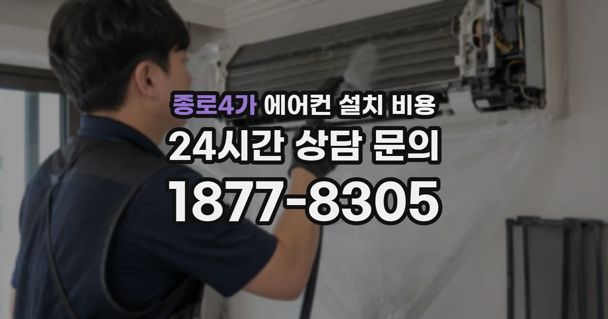 종로4가 에어컨 설치 비용