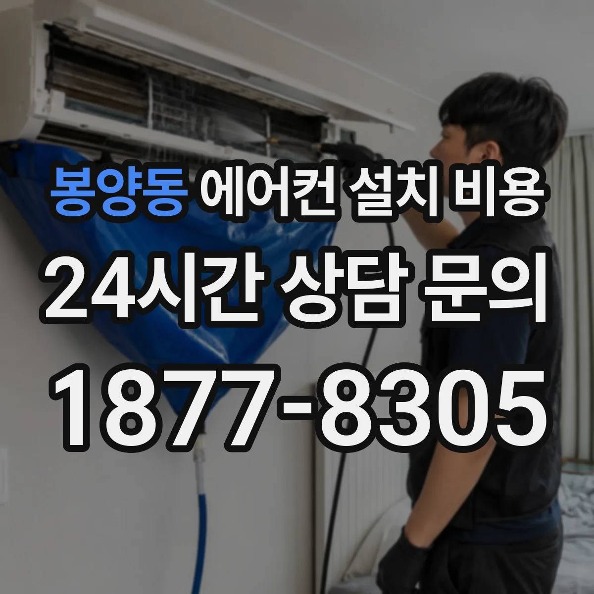 봉양동 에어컨 설치 비용