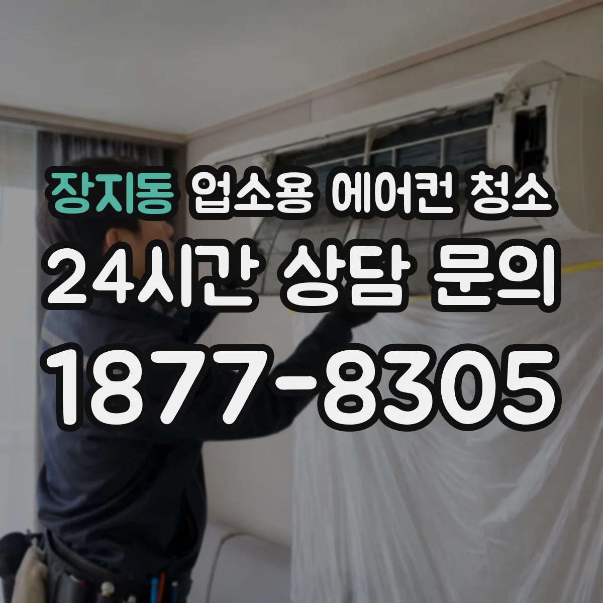 장지동 업소용 에어컨 청소
