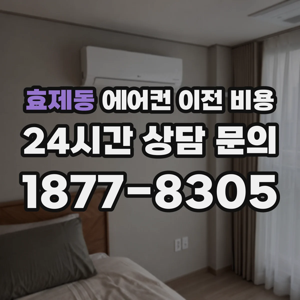 효제동 에어컨 이전 비용