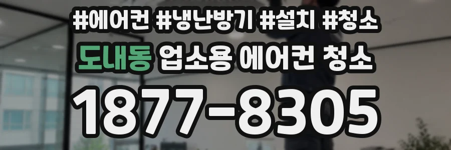 도내동 업소용 에어컨 청소