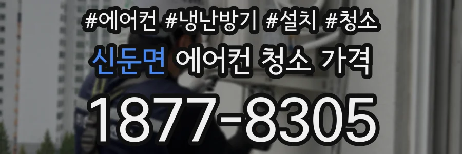 신둔면 에어컨 청소 가격
