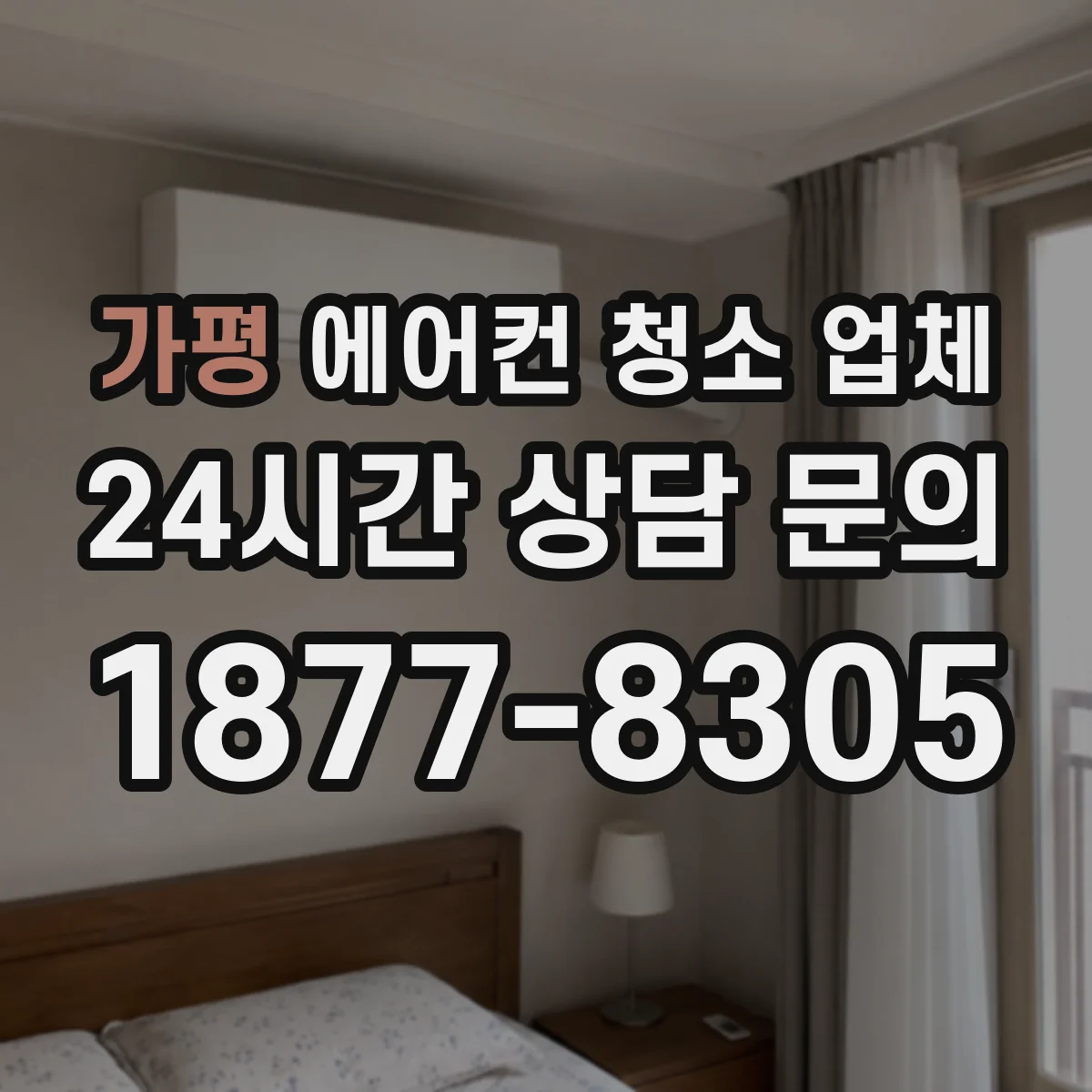 가평 에어컨 청소 업체