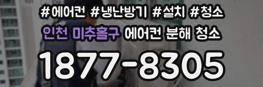 인천 미추홀구 에어컨 분해 청소