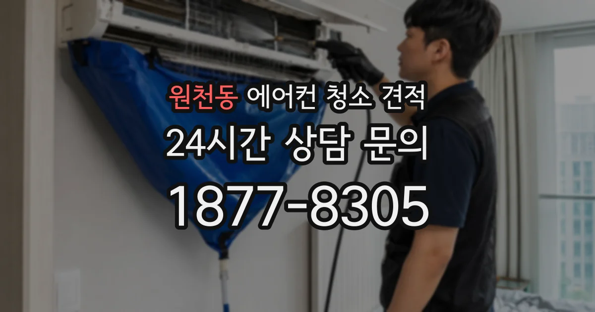 원천동 에어컨 청소 견적