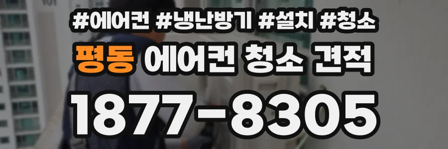 평동 에어컨 청소 견적