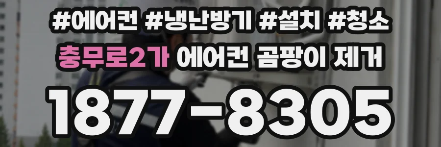 충무로2가 에어컨 곰팡이 제거