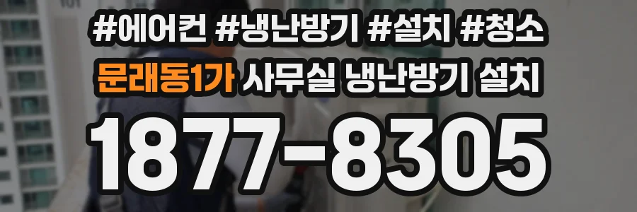 문래동1가 사무실 냉난방기 설치