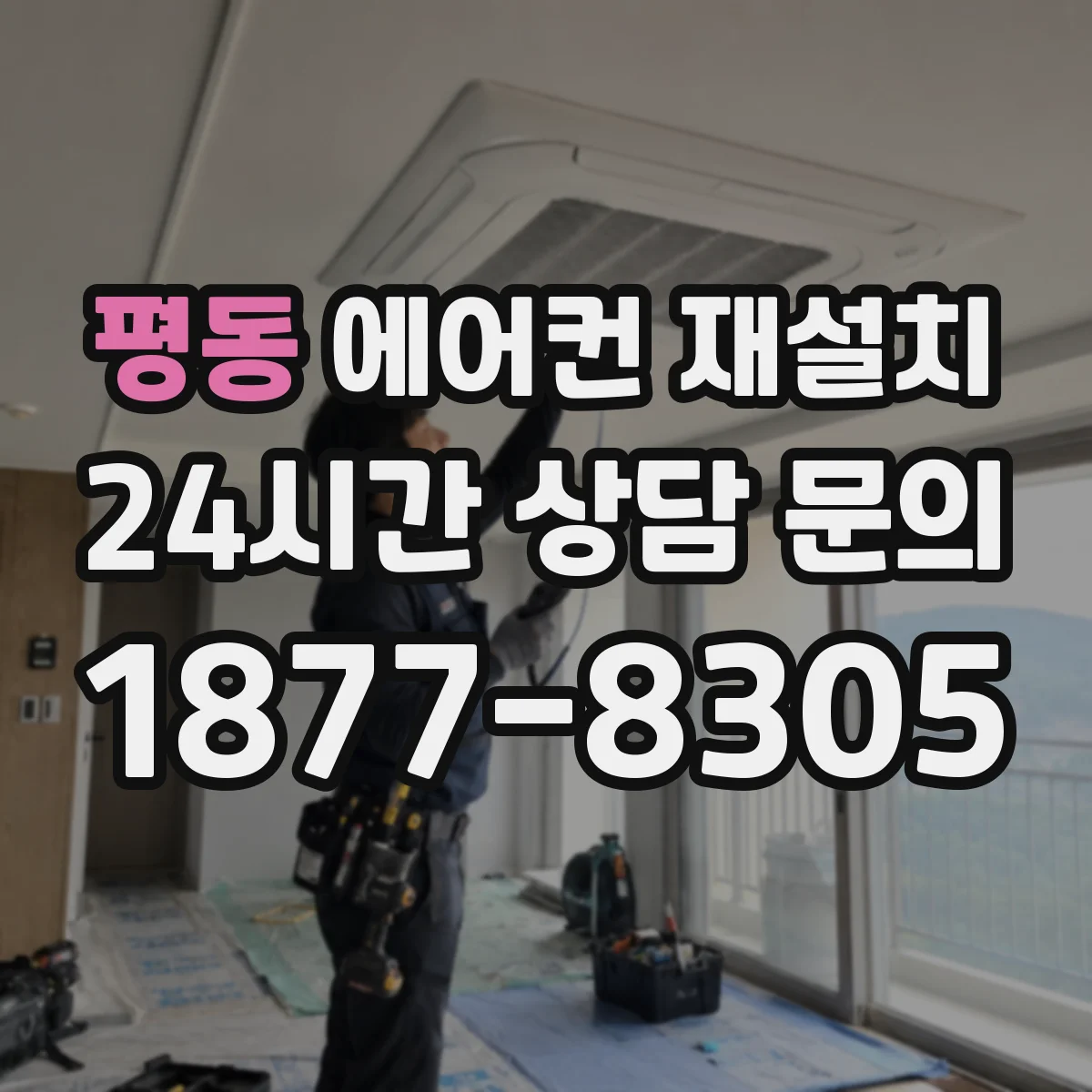 평동 에어컨 재설치