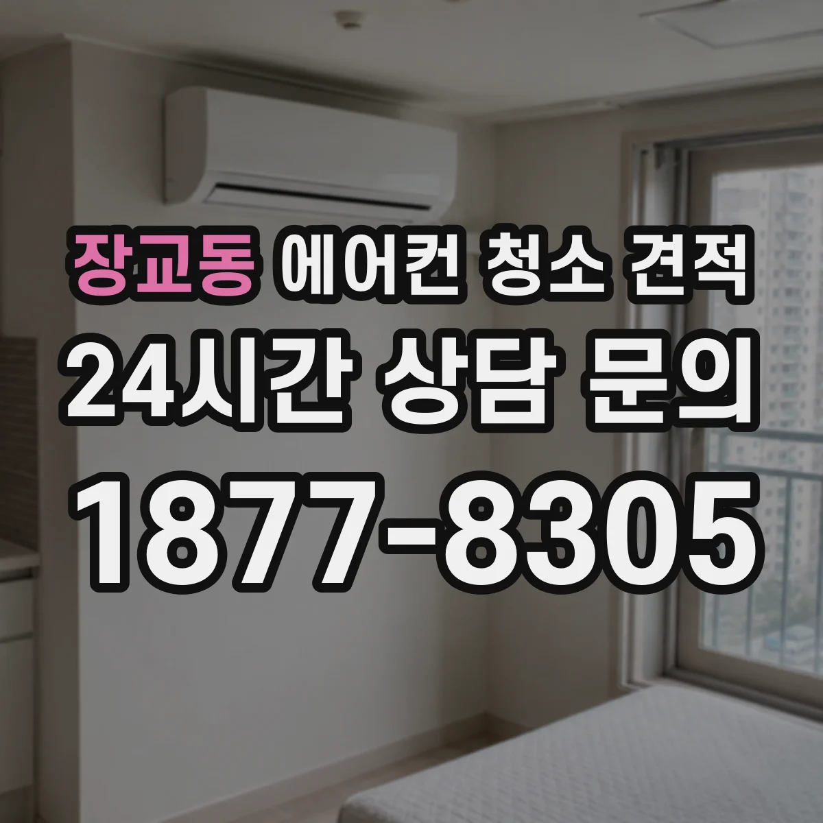 장교동 에어컨 청소 견적
