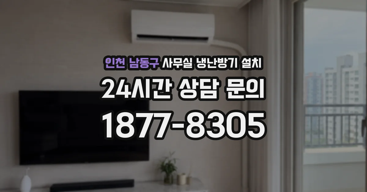 인천 남동구 사무실 냉난방기 설치