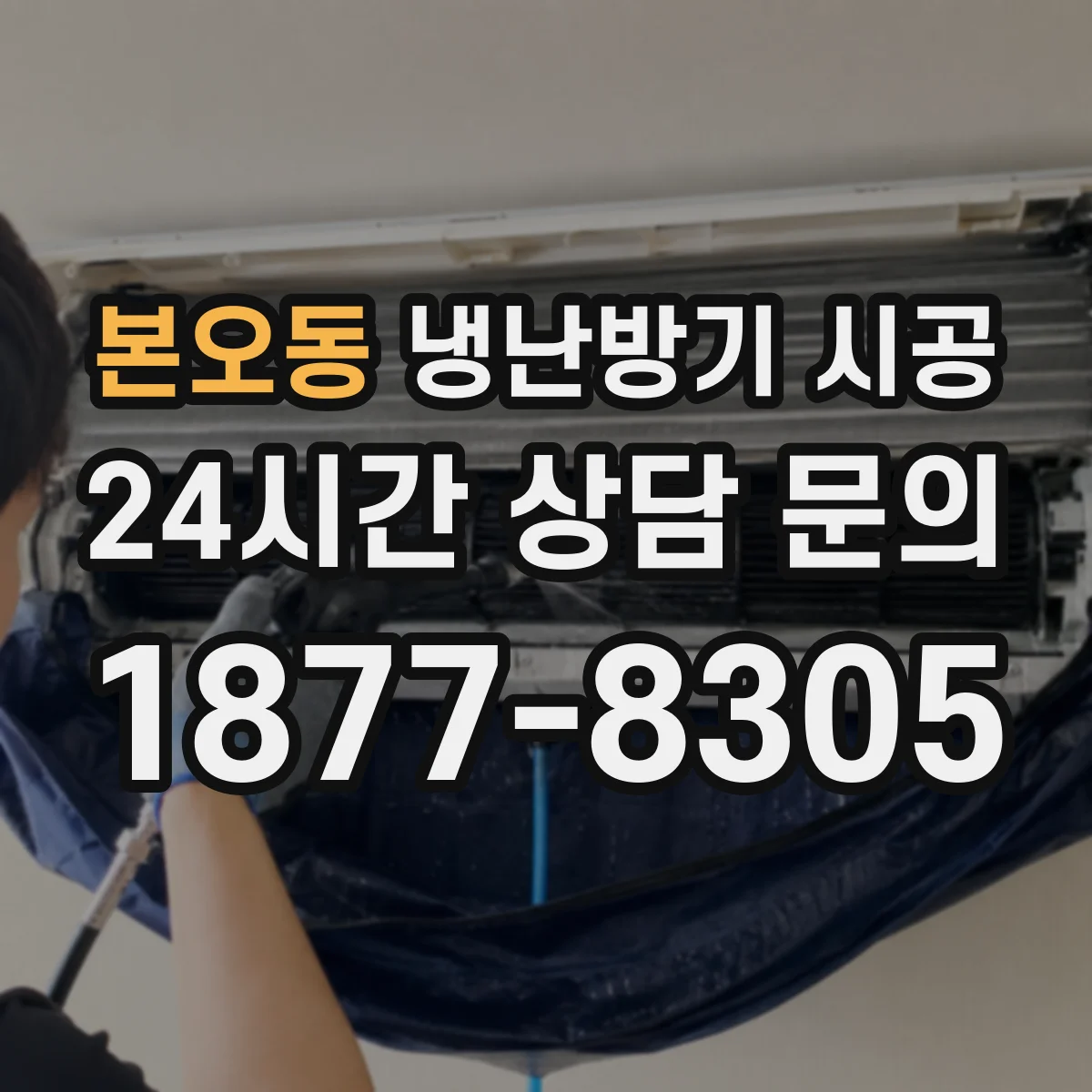 본오동 냉난방기 시공