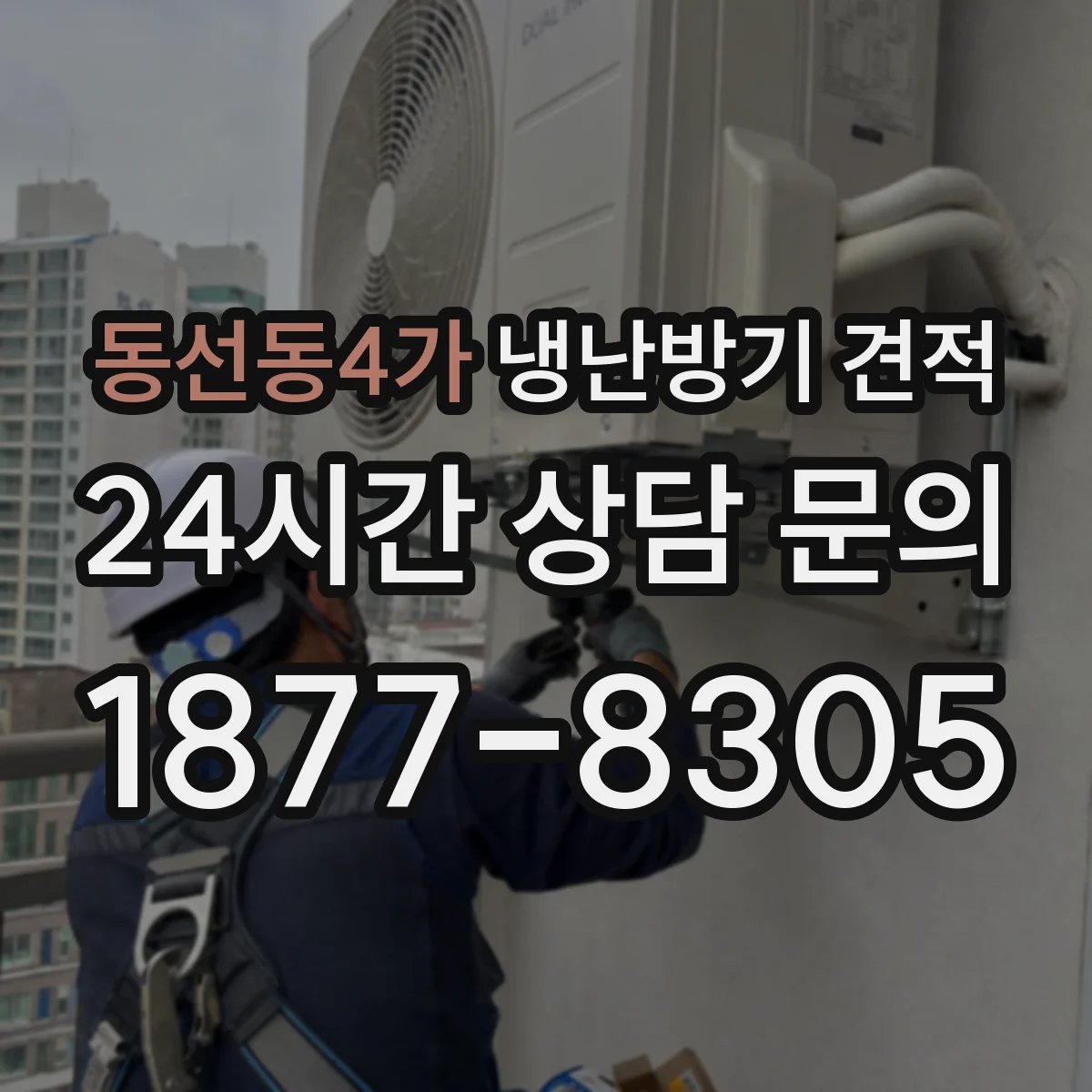 동선동4가 냉난방기 견적