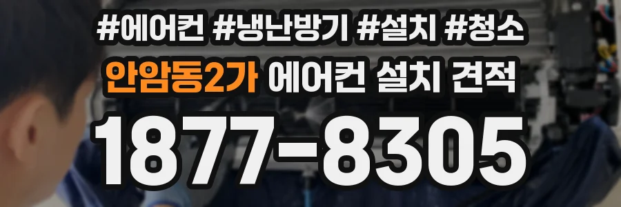 안암동2가 에어컨 설치 견적