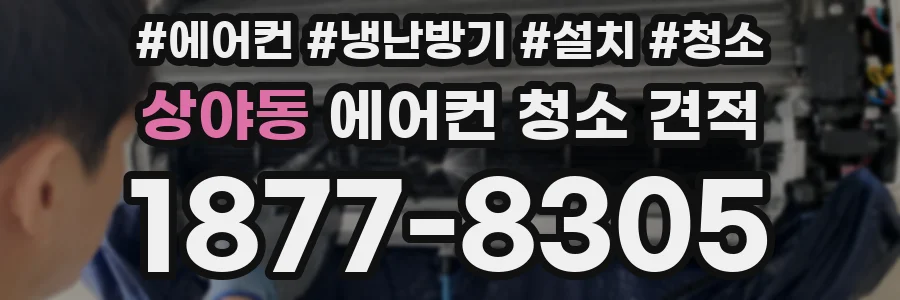 상야동 에어컨 청소 견적